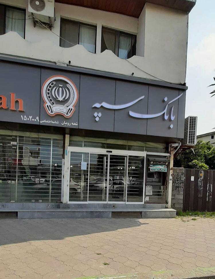 درب اتوماتیک شیشه ای در بانك سپه شعبه رويان